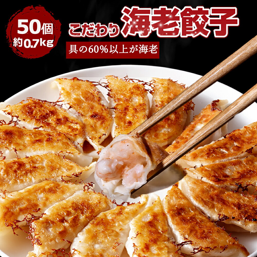 【ショップ・ザ・イヤー2024 受賞】海老餃子50個 60％以上えび（具）海老 エビ えび 一龍堂 餃子 ぎょうざ ギョウザ ギョーザ 50個 えび餃子 海老餃子 冷凍 生餃子 冷凍食品 冷凍餃子 送料無料 鮮度抜群 ぷりぷり 惣菜 中華 点心人気 極上 贅沢