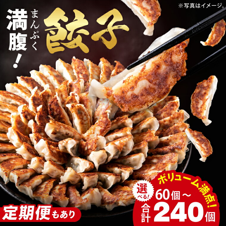 【ふるさと納税】【選べる内容量・定期便】リピーター続出！ボリューム満点！満腹餃子 60個 (1.5kg) ・120個（3kg ）・240個（6kg）老舗 大容量 国産 焼き餃子 冷凍 ぎょうざ ギョーザ 冷凍餃子 簡単調理 惣菜 おかず おつまみ スタミナ 高評価 水戸市 茨城県（EJ-13）