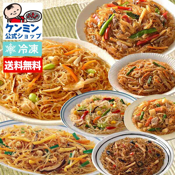 【送料無料】はるさめオールスターセット 8食セット はるさめ チャプチェ 人気 春雨 ダイエット ヘルシー 中華料理 惣菜 冷凍食品 食品 セット ケンミン 健民 ギフト 中華総菜 お弁当 おかず