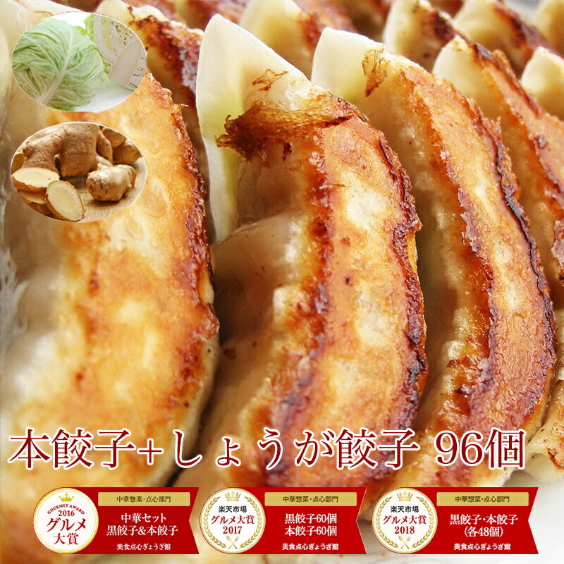 本餃子48個 しょうが餃子48個 入り ぎょうざ 冷凍餃子 冷凍食品