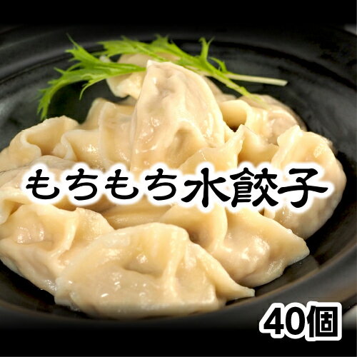 【美味しい！便利！】＼もちもち国産ジャンボ水餃子 40個 ／お取り寄せ 豚肉 銘柄豚岩中 野菜 惣菜 点心 美味しい 横浜中華 生餃子 ぎょうざ 肉汁 スープ 鍋 おうちごはん おつまみ おかず グルメ ギフト お取り寄せ すぐ届く 熨斗 冷凍餃子 鍋 お取り寄せ