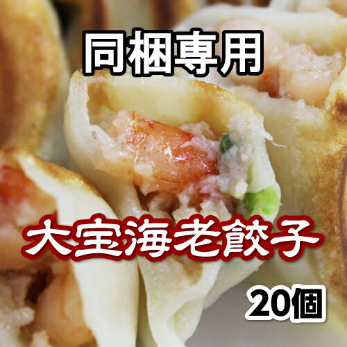 ＼海老たっぷり！／【※同梱専用】もちもち国産ジャンボ海老餃子 20個 ブラックタイガー海老 大きい もちもち 冷凍餃子 国産 野菜 海老 エビ つまみ えび エビ 惣菜 中華惣菜 点心 中華 お取り寄せ グルメ ギョウザ ギョーザ ぎょうざ ジャンボ 送料無料