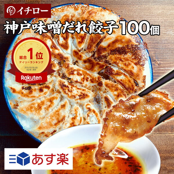 【マツコの知らない世界 地下街メシで紹介】【あす楽】餃子 味噌だれ付 100個 総重量1.6kg 業務用 大容量 神戸 名物 イチロー餃子 ひとくち餃子 冷凍餃子 冷凍食品 惣菜 仕送りセット 食品 一人暮らし 神戸土産 餃子セット 神戸餃子 [餃子100個] お歳暮 御歳暮
