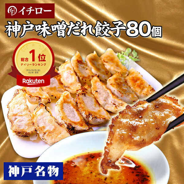 神戸 味噌だれ 餃子 80個 業務用 大容量 大量 お取り寄せグルメ ひとくち餃子 冷凍餃子 冷凍食品 あす楽 仕送りセット 食品 一人暮らし 訳あり お取り寄せ [餃子80個] ギフト ぎょうざ ホームパーティー マツコ プレゼント
