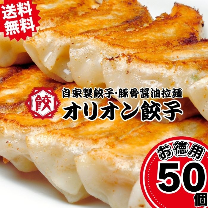 送料無料 宇都宮産餃子 50個入り オリオン餃子 冷凍餃子 大容量 専用タレ付き お取り寄せ 栃木名物 業務用 ギフト