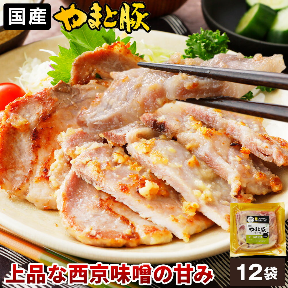 やまと豚 ロース西京漬 (2.1Kg) 12P セット NS-BN | 送料無料 お中元 早割 御中元 食品 食べ物 ギフト プレゼント おつまみ 肉 グルメ お祝い お取り寄せグルメ 豚肉 厚切り 味噌漬け 冷凍 惣菜 焼くだけ 柔らかい 甘め 上品な味 お弁当 おかず 冷めても美味 個包装