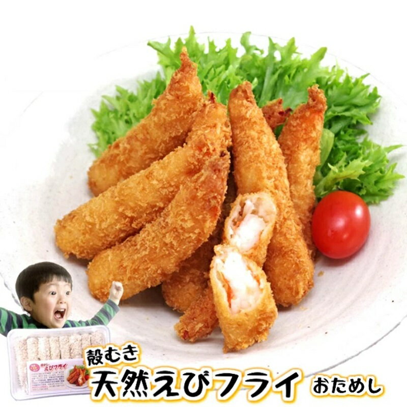 ＼ポイント2倍＆クーポン／エビフライ 8本前後 冷凍【しっぽの先まで食べれちゃう 天然海老フライ おためし8本前後】てづくり 国内製造 お試し 揚げ物 フライ 総菜 惣菜 天然海老 手軽 晩ご飯 つまみ 揚げるだけ お弁当 おかず 時短 こども 弁当