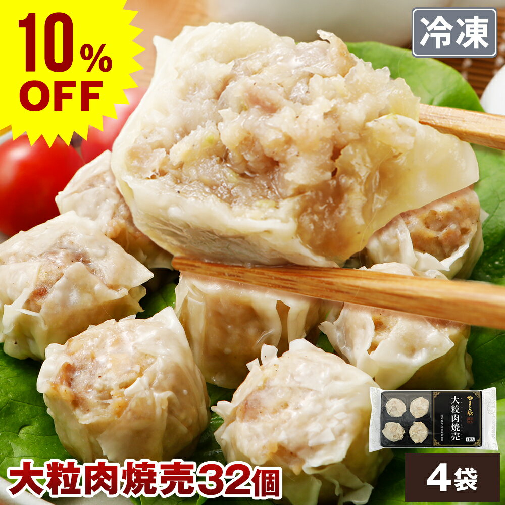 【スーパーセール 10％OFF】やまと豚 大粒肉焼売240g*4袋セット(32個入り) NS-AL | お取り寄せグルメ 焼売 冷凍 しゅうまい シュウマイ 冷凍食品 お弁当 おかず コンビニ 後払い 可能 お惣菜 プレゼント 食べ物