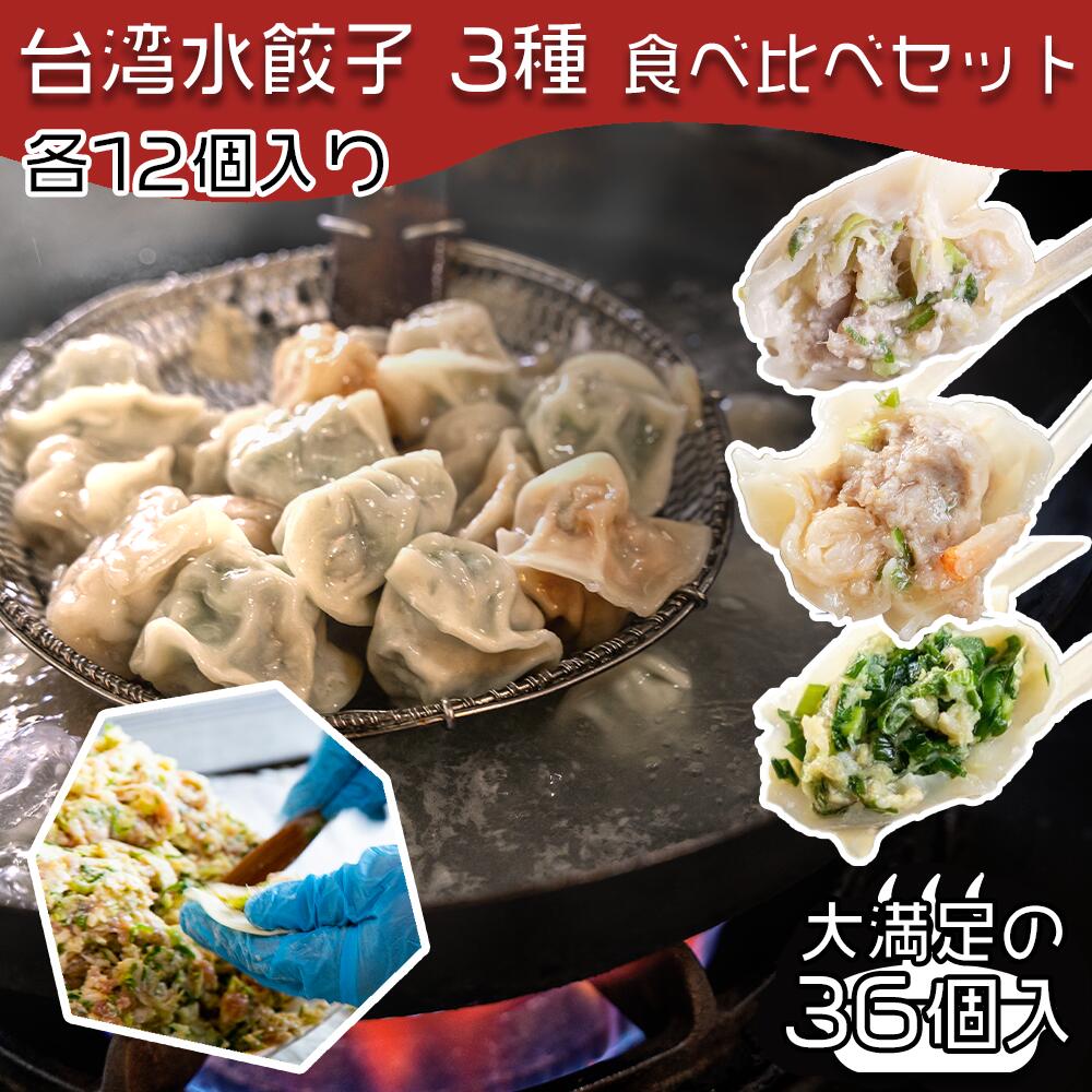 【4280円以上で送料無料！注文確定時に変更】台湾水餃子【お試し3種類セット】各12個入 合計36個入 台湾料理 水餃子 餃子 冷凍餃子 冷凍生餃子 生餃子 中華惣菜 手作り 大阪 台湾 おうちごはん ぎょうざ にんにく おすすめ お取り寄せ 高麗菜 韮 海老 同客餃子館 通販
