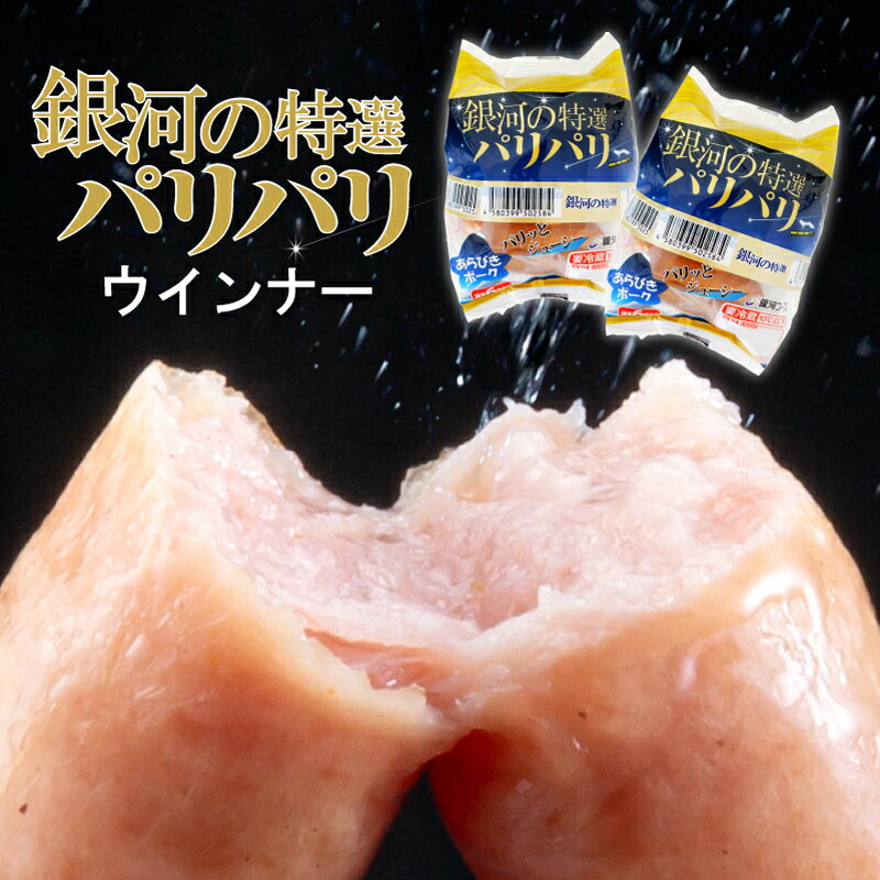 【マラソン中ポイント3倍】銀河の特選 パリパリ ウインナー （お試し 1セット・まとめ買い 5セット・送料無料 12セット） JAS特級 あらびき ソーセージ オールポーク 天然羊腸 大容量 メガ盛り 朝食 お弁当 おかず おつまみ 焼肉 銀河フーズ 冷蔵 食品
