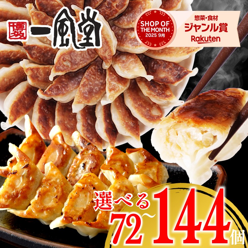 【マラソン半額SALE！】総合ランキング1位 一風堂 餃子 72個 108個 144個 選べる大容量 訳あり 博多 ひとくち 冷凍 お弁当 おかず 子供 人気 簡単 一口 冷凍食品 おかず 業務用 徳用 マラソン おうちでIPPUDO