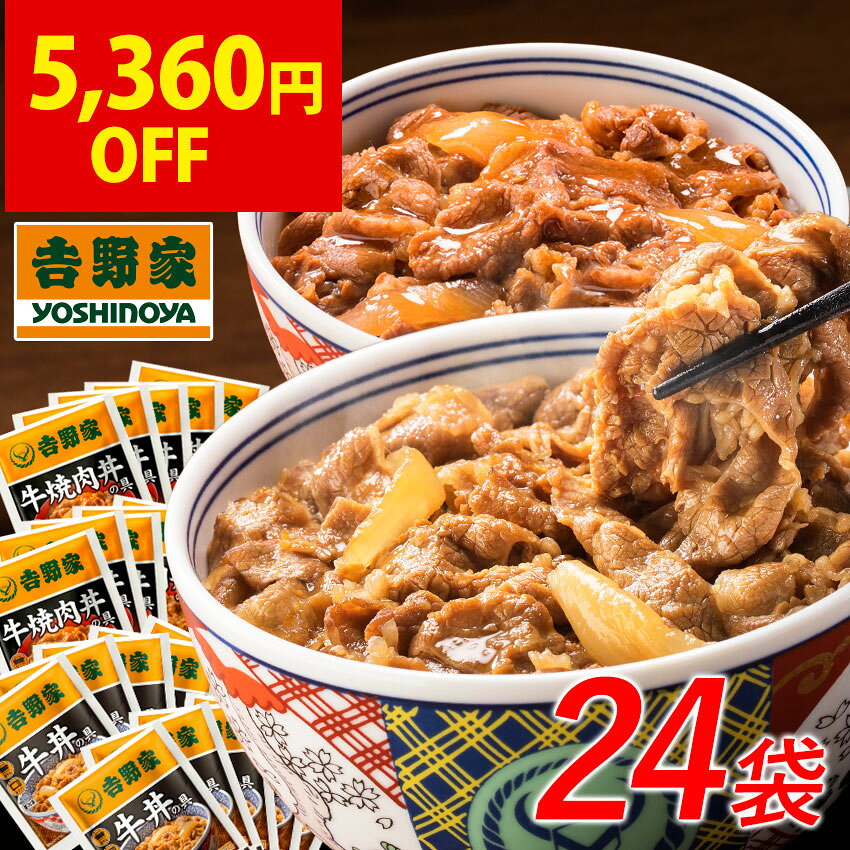 ＼エントリーでP10倍！／吉野家 公式【冷凍】牛丼・牛焼肉丼24袋セット（各12袋）【送料込み】 簡単 便利 夜食 おつまみ 昼ごはん ストック 時短 働くママ 冷凍食品 お弁当 おかず クール宅急便 取り寄せ グルメ 吉野家 牛丼 ギフトにも