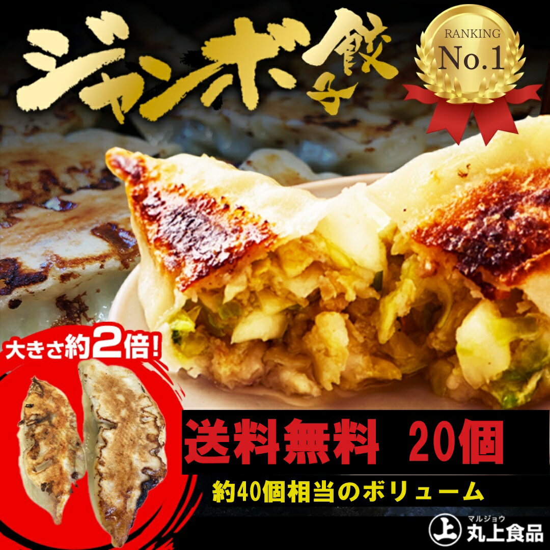 【2】丸上 の ジャンボ餃子 20個(5個×4パック)【累計8億個販売】幻 餃子 ぎょうざ ギョウザ ギョーザ 冷凍 焼き餃子 餃子詰め合わせ 水餃子 国産 生餃子 冷凍餃子 もちもち うまい 肉汁 美味しい餃子 餃子通販 にんにく お取り寄せグルメ もちもち餃子 にんにく餃子