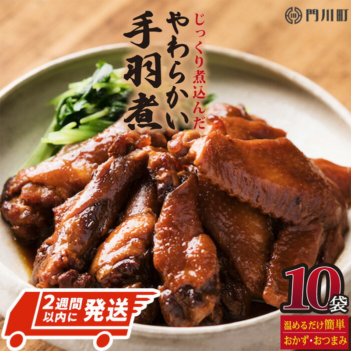 【ふるさと納税】＜2週間以内発送！＞手羽煮(計4.2kg・420g×10P)鶏肉 お弁当 おかず おつまみ おやつ 常温 保存 レンジアップ 小分け 湯煎 レトルト チキン 個包装 宮崎県 門川町【AP-25】【株式会社 日向屋】