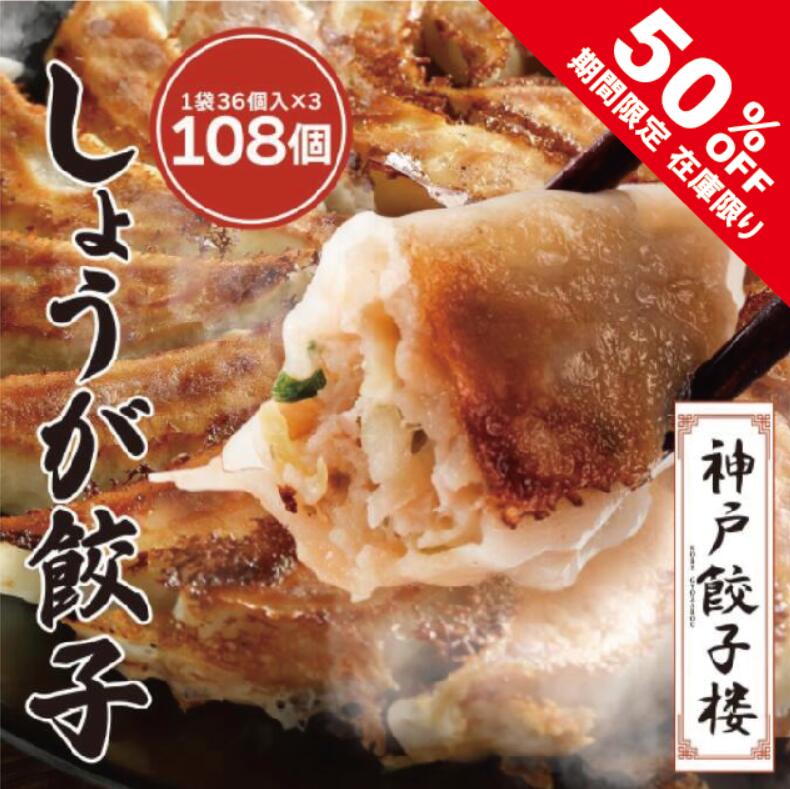 【半額！～7/11 1:59まで】しょうが餃子 108個 チャック袋入り (36個×3袋) 神戸餃子楼 生姜餃子 餃子 送料無料 神戸 冷凍餃子 鍋 生餃子 グルメ 贈答 賞品 贈り物 ギフト お土産 惣菜 ぎょうざ gyoza 餃子 冷凍 イデア食品館