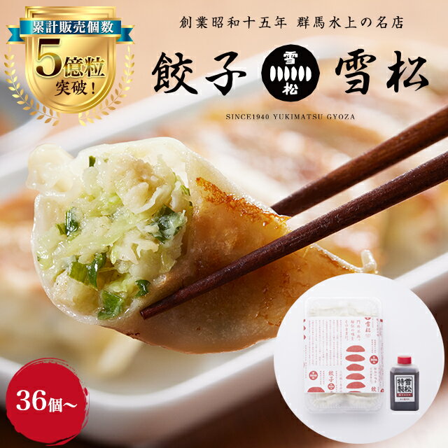 餃子の雪松 タレ付き 国産 36個入〜 冷凍生餃子 冷凍餃子 生餃子 焼き餃子 野菜餃子 ぎょうざ ギョーザ お取り寄せ