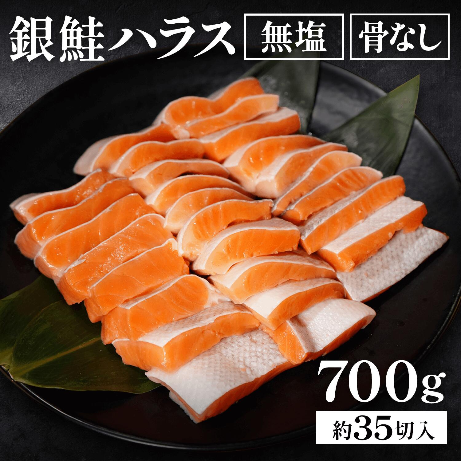 銀鮭ハラス 700g超 35切 骨取り 無塩 無添加 切り身 骨なし 冷凍 お弁当 おかず 化学調味料不使用 フライパンで焼くだけ お手軽 簡単調理 皮付き 加熱用 切り落とし サーモン 海鮮