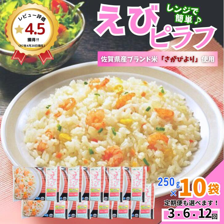 【ふるさと納税】JAさがオリジナル えびピラフ 250g×10袋【定期便も選択可 3～12回】：B130-062