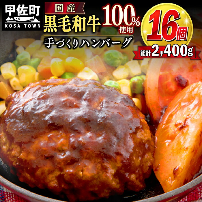 【ふるさと納税】16個入り！ 黒毛和牛 ハンバーグ 150g×16個 – おべんとう お弁当 おかず 個包装 小分け 人気 牛肉100％ 冷凍 国産 送料無料 おすすめ ランキング 和牛 お取り寄せ 焼くだけ 国内産 国産牛 総菜【価格改定】X