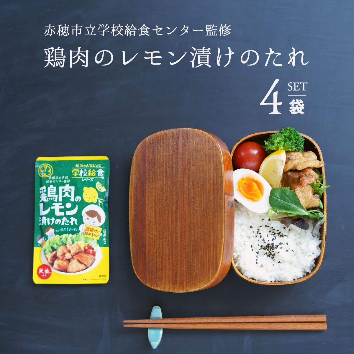 ＼ 最大1,000円OFFクーポン ／ 鶏肉のレモン漬けのたれ 75g 4袋 セット 買い回り 1000円ポッキリ 天塩 赤穂化成 学校給食シリーズ 赤穂市給食センター監修 メール便 送料無料 お弁当 おかず 遠足 運動会 クリスマス 唐揚げ から揚げ 学校給食 赤穂の塩 赤穂