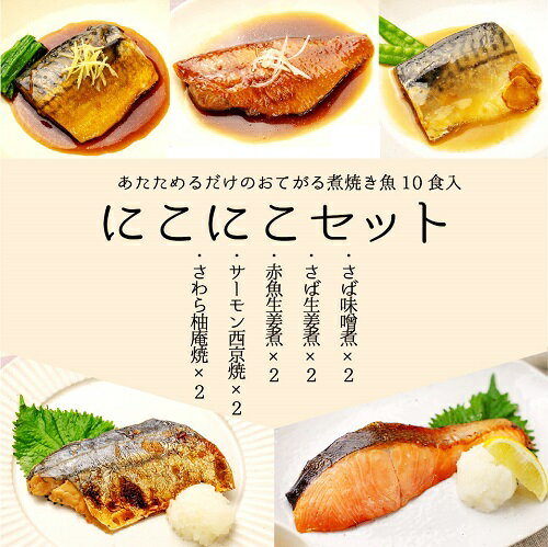 ひとま 煮魚 焼き魚 ご自宅用 冷凍 レンジ 惣菜 【10食入/5種各2食入】あたためるだけ【にこにこセット】 沼津加工 レンジ 調理済 煮魚 焼魚 惣菜 味噌煮 西京焼 ストック お弁当 おかず 【魚・肉 簡単調理】 【煮魚・焼き魚】