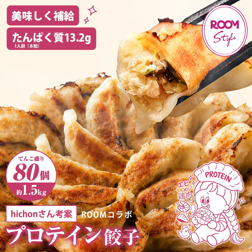 【hichon×一龍堂コラボ】【636円OFFで3,044円】海老入りプロテイン餃子約80個入 ROOM コラボ 楽天限定 具の26％以上が海老 たんぱく質 プロテイン ぷりぷり海老 餃子 ぎょうざ ギョウザ ギョーザ 生餃子 冷凍餃子 冷凍生餃子 大人気冷凍