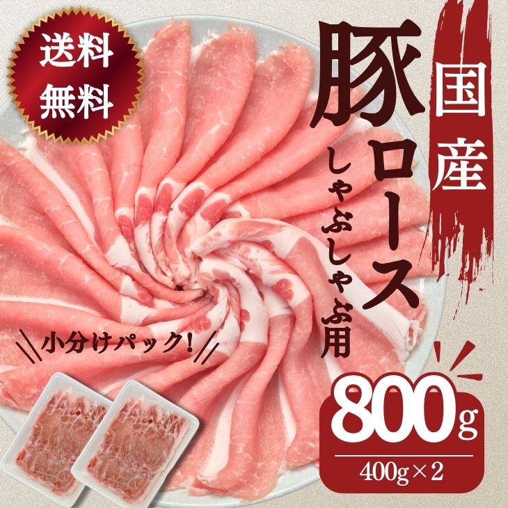 冷しゃぶ 豚しゃぶ産 国産 豚肉 しゃぶしゃぶ用 送料無料 国産豚ロースしゃぶしゃぶ用薄切りスライス 400g×2パック 計800g お買い得 豚肉 レシピ 肉 お取り寄せ グルメ 冷凍 食品 お肉 鍋物 お弁当 おかず 今日の晩御飯 晩ごはん