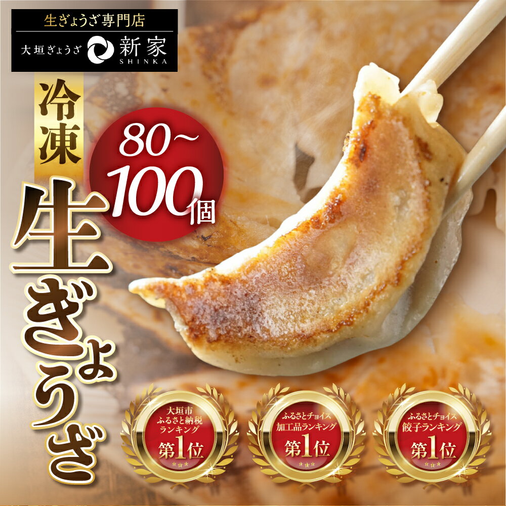 【ふるさと納税】リピーター続出★4.65 訳あり 冷凍餃子 80個 100個 選べる配送月 小分け 20個 ぎょうざ ギョーザ 餃子 専門店 新家 セット 冷食 冷凍食品 個包装 レシピ 国産 おいしい 美味しい 人気 ランキング 高評価 訳アリ 1万円 10000円 ゼロックス 岐阜県 大垣市