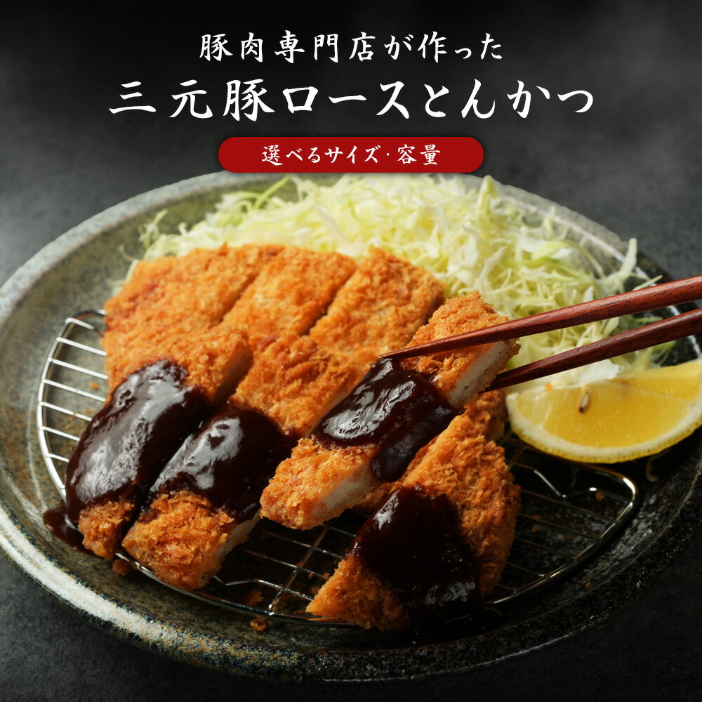 三元豚ローストンカツ 選べるサイズ 容量 送料無料 冷凍配送 とんかつ 豚カツ 豚かつ 讃岐 三元豚 豚肉 かつ丼 ロースカツ ロース肉 トンカツ カツ丼 カツサンド