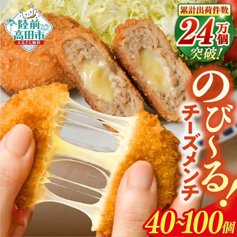 【ふるさと納税】メンチ お弁当 おかず ＼高評価4.87／とろ〜り チーズの メンチカツ 選べる 内容量 40個 100個 7000円 選べる発送月 [ 高評価 大容量 おためし 鶏肉 肉 カツ コロッケ チーズ フライ 揚げ物 人気 惣菜 簡単 冷凍 冷凍食品 おつまみ 小分け オサベフーズ ]