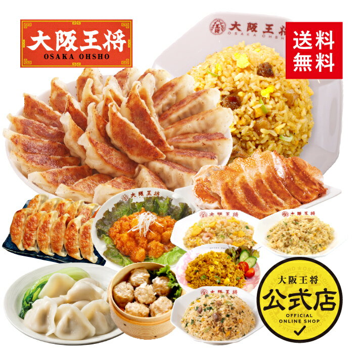【5000円オフクーポンで13260円→8260円】＜大阪王将 選べるプレミアム福袋＞送料無料 冷凍食品 ギョウザ 餃子 冷凍餃子 チャーハン 通販 お取り寄せ お取り寄せグルメ 中華 仕送り 福袋 プレゼント お中元