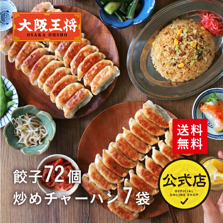 ＜大阪王将 餃子＆チャーハン中華定食セット(餃子12個入×6袋＆チャーハン7袋)＞送料無料 冷凍食品 餃子 ギョウザ 冷凍餃子 通販 お取り寄せ お取り寄せグルメ 中華 仕送り レンチン プレゼント お中元