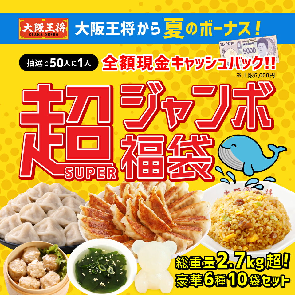 大阪王将から夏のボーナス！抽選で50人に1人全額現金キャッシュバック！超（SUPER）ジャンボ福袋 冷凍食品 業務用 おかず 餃子 冷凍餃子 お取り寄せ チャーハン 炒飯 水餃子 肉焼売 シュウマイ たまごスープ わかめスープ