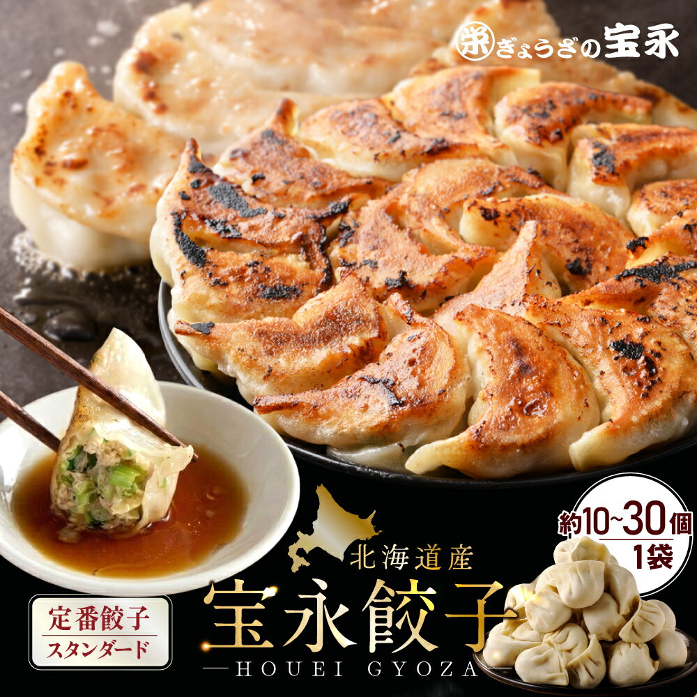 【ポイント5倍】宝永にら餃子（スタンダード） 10個入(250g)〜30個入(750g) ぎょうざの宝永【製造元】北海道 冷凍餃子 ぎょうざ 生餃子 中華 惣菜 点心 もちもち にんにく ギフト お返し お祝 内祝い 御礼 内祝 お中元 父の日