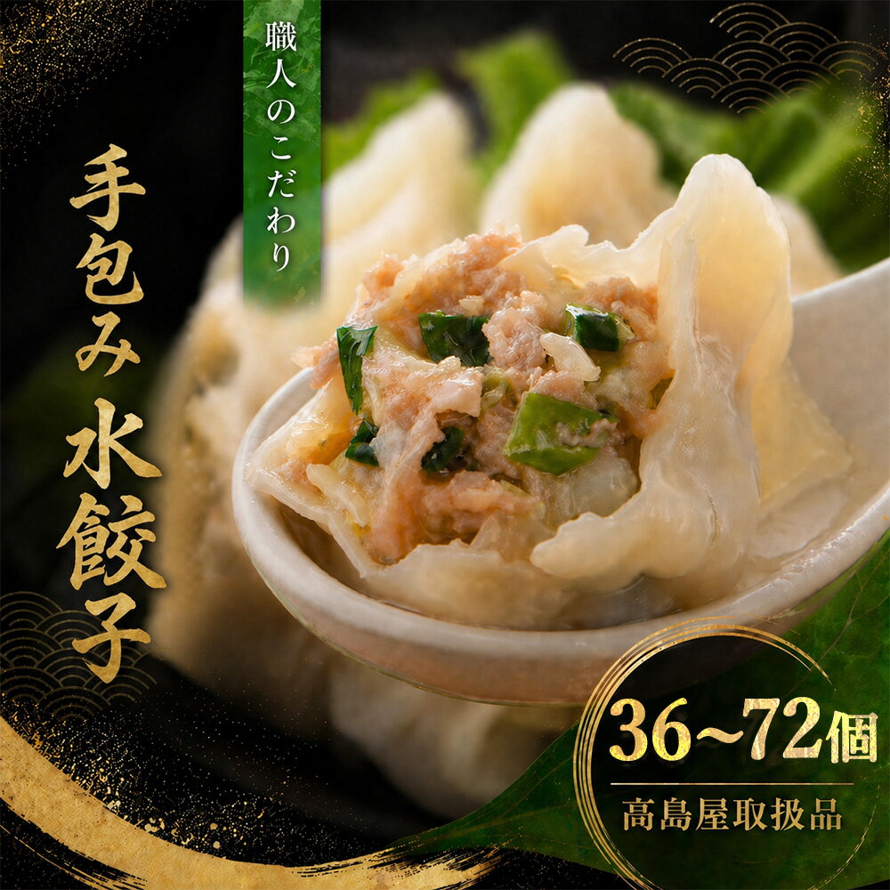 【高島屋取扱品】清緑園 巣鴨餃子 水餃子 36~72個 国産食材厳選 手作り 1つ1つ手包みした | 餃子 焼き餃子 冷凍餃子 肉餃子 生餃子 冷凍食品 通販 おかず おつまみ セット まとめ買い 中華 お取り寄せ グルメ 大容量 ギフト 母の日 父の日 敬老の日