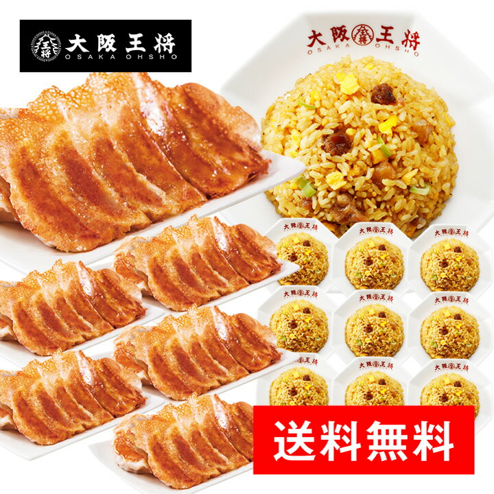 ＜大阪王将 鉄板中華セット＞羽根つき餃子×6袋、直火炒めチャーハン×10袋ぎょうざ ギョーザ 餃子 冷凍餃子 送料無料 冷凍食品 お取り寄せ レンチン 簡単 中華
