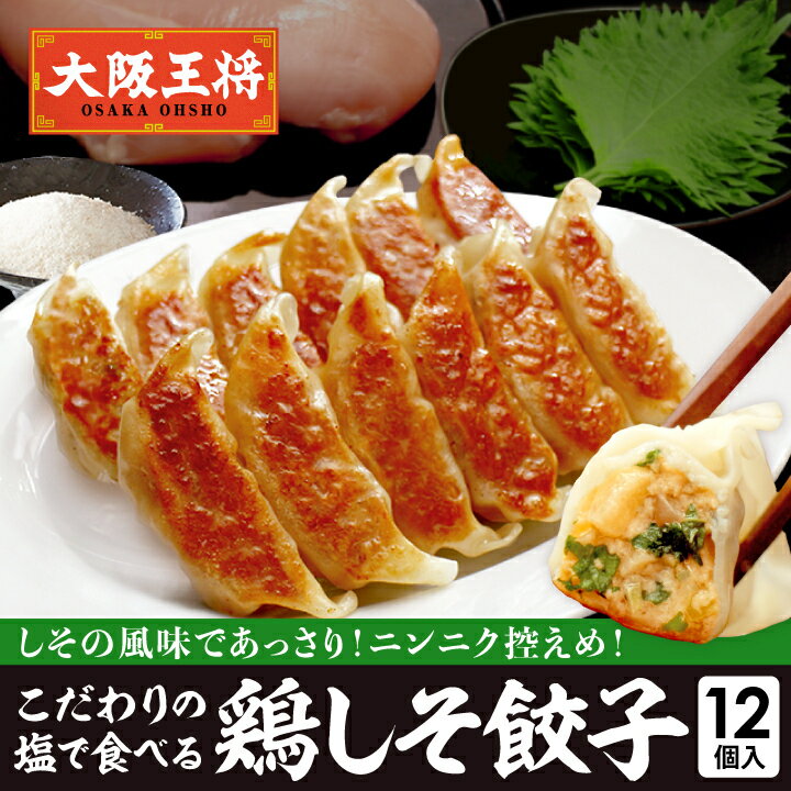 ＜大阪王将 鶏しそ餃子 12個入(特製赤穂の塩付き)＞ぎょうざ ギョウザ ギョーザ 冷凍餃子 冷凍食品 通販 お取り寄せ お取り寄せグルメ 簡単 テレワーク 備蓄 中華 惣菜 仕送り
