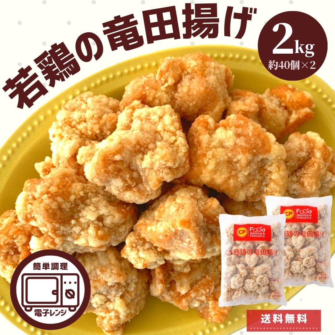 【 P 15倍 7/11迄】 竜田揚げ レンチン 2kg 1kg×2 送料無料 唐揚げ 業務用 冷凍 お弁当 おかず 鶏肉 もも肉 おつまみ 家呑み レンジ 唐揚げ からあげ 鶏もも肉 簡単 調理 時短 お買い得 お得 大容量 惣菜 簡単調理 ギフト ピクニック 便利 おやつ