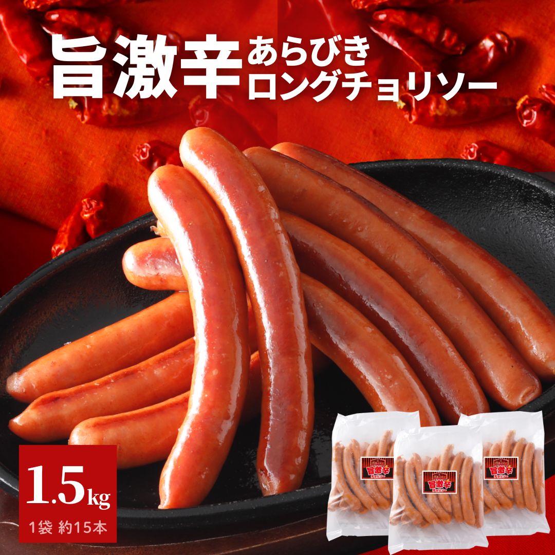 ウインナー 旨 激辛 チョリソー 1.5kg 500g×3 BBQ あらびき ウインナー ソーセージ 冷凍 肉 豚肉 旨辛 ポーク ロング ホットドッグ 大容量 おつまみ スパイシー 辛い お弁当 おかず 辛味 【レビュー特典】