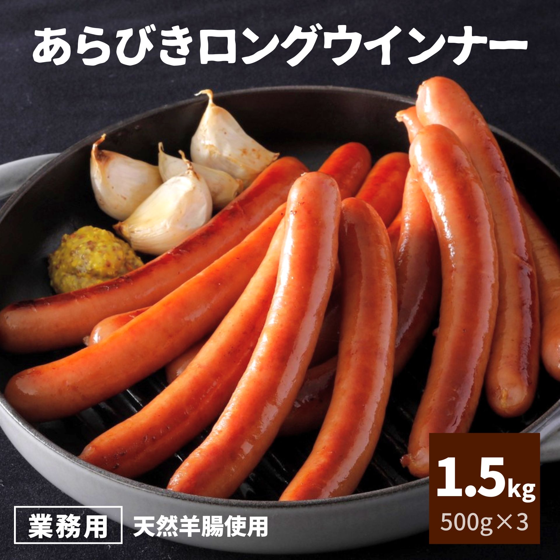【 P 20倍 7/11迄】 ウインナー ソーセージ あらびき ロング 1.5kg 500g×3 冷凍 1袋約13本 業務用 大容量 食品 ホットドッグ レンジ おつまみ お弁当 おかず 惣菜 肉 BBQ アウトドア キャンプ 【レビュー特典】
