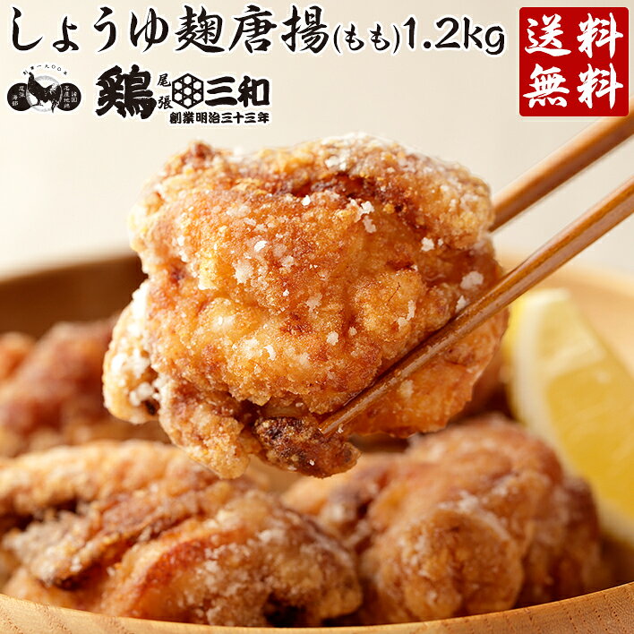 【からあげグランプリ金賞受賞】 送料無料 お得な大容量鶏三和 醤油こうじ唐揚(もも)1.2kg 創業明治33年さんわ 国産鶏肉使用 もも唐揚げ お取り寄せ おつまみ