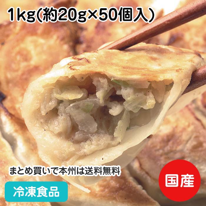 【業務用 おかず】創業の味生餃子 1kg（50個入）108147 (冷凍食品 業務用 おかず お弁当 お店の味 合成保存料 合成着色料不使用 ぎょうざ)