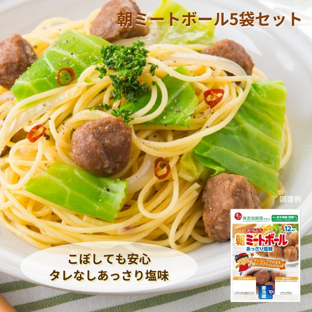 【公式】石井食品 朝ミートボール あっさり塩味 5袋｜ おべんとクン ミートボール 塩味 国産 若鶏 鶏肉 卵 乳 不使用 お弁当 おかず 惣菜 朝食 らくちん 簡単 時短 在宅 アレンジ 無添加調理 石井食品 肉団子 イシイ食品