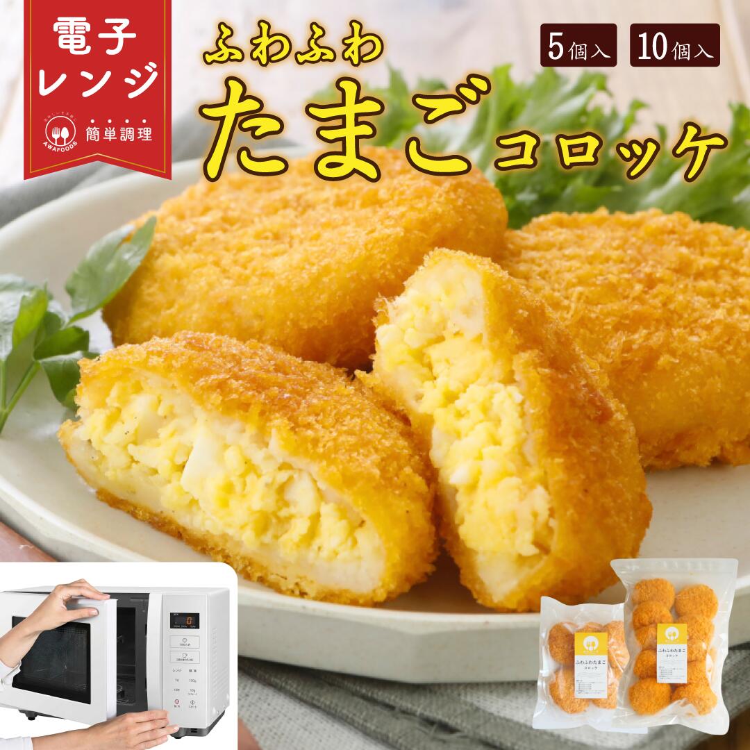 【レンジで簡単 / 油調理一切なし】 冷凍 レンジ ふわふわ たまご 包み コロッケ おやつコロッケ 冷凍コロッケ 冷凍おかず お昼ご飯 すぐ食べれる 子供 美味しい お弁当おかず 冷凍食品 揚げ物 お弁当 温めるだけ おかず レンチン 惣菜 お弁当のおかず