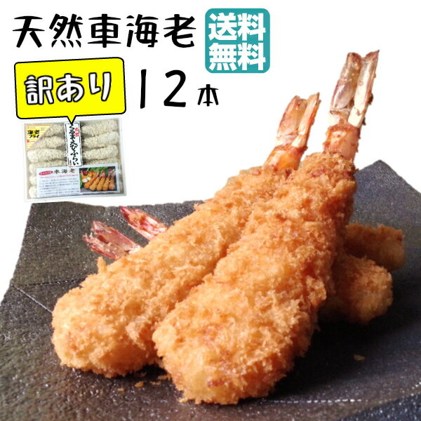 【8/17以降順次出荷】エビフライ【天然 くるまえび ふらい 訳あり 12本】送料無料 車海老 てづくり 国内製造 フライ クルマエビ 冷凍エビ えびフライ 訳あり品 冷凍食品 お弁当 おかず 冷凍惣菜 冷凍 食品 総菜 惣菜 冷凍おかず お惣菜 時短 美味しい