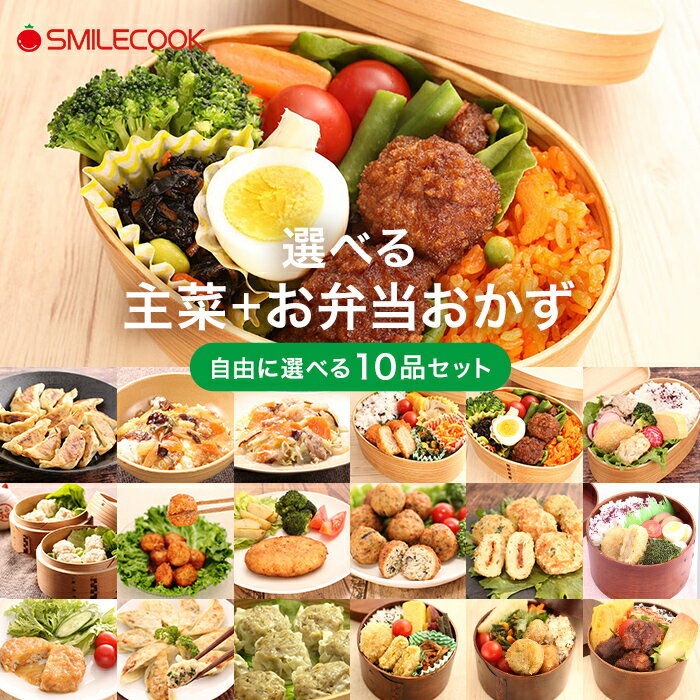 20品目から10種選べる　主菜+お弁当おかずセット 冷凍食品 冷凍 国産 弁当 おかず 惣菜 食品 冷凍食品 冷凍惣菜 冷凍おかず 昼食 ランチ 夕食 ディナー 簡単おかず 簡単調理 時短調理 国内製造 ニッコー
