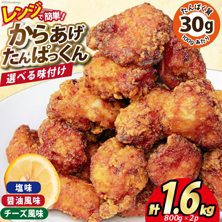 【ふるさと納税】 オガトレ監修 高タンパク 唐揚げ 【選べる味】 ｢からあげたんぱっくん｣ 計1.6kg (800g×2袋) [オヤマ 宮城県 気仙沼市 20564760] からあげ から揚げ 惣菜 お惣菜 国産 鶏肉 鶏 肉 簡単調理 冷凍 お弁当 おかず たんぱく質