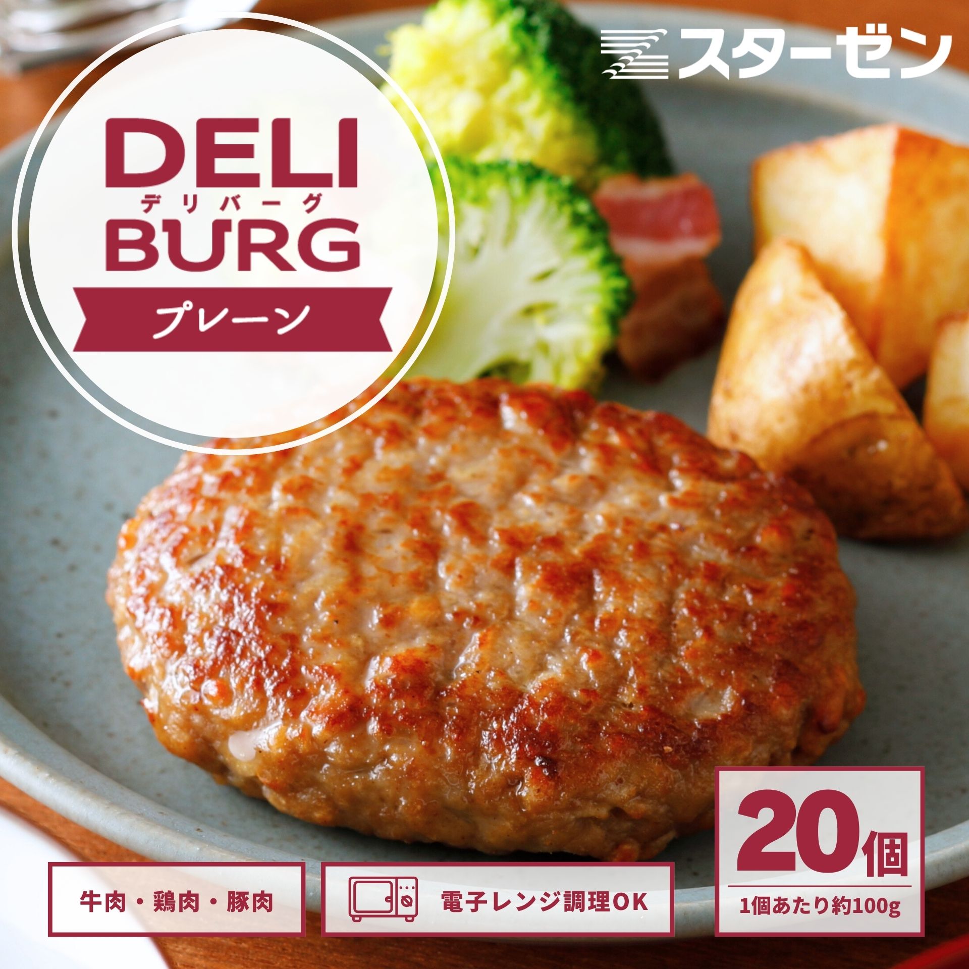 ハンバーグ 冷凍 食品 20個入 5個×4袋 2kg 小分け レンチン DELIBURG 国内製造 肉屋 お肉 牛肉 豚肉 業務用 お弁当 おかず 惣菜 BBQ 焼成 加熱済 肉加工品 惣菜 冷凍食品 お試し おためし