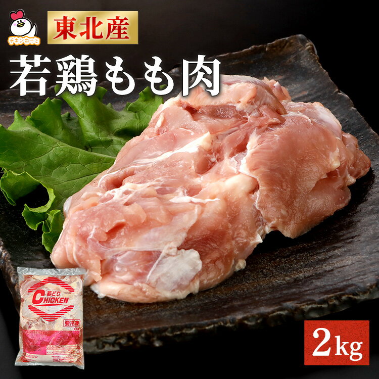 送料別 国産鶏もも肉 2kg 2キロ 鶏肉 とり肉 鳥肉 業務用 鶏もも 鶏モモ とりもも 若鶏 正肉 卸 国産 冷凍 大容量 お得 唐揚げ からあげ チキン チキン南蛮 照焼き お弁当 おかず