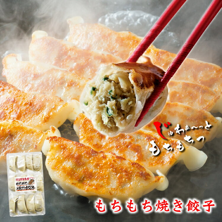 もちもち焼き餃子 48個 | 1個30g 餃子 大粒 冷凍餃子 生餃子 大きい もちもち フライパン調理 ギョウザ ぎょうざ ギョーザ 冷凍餃子 お取り寄せ ギフト 中華惣菜 中華 点心 グルメ おつまみ お弁当 時短 おかず 冷凍 食べ物 野菜餃子